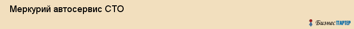  Меркурий автосервис СТО , Санкт-Петербург