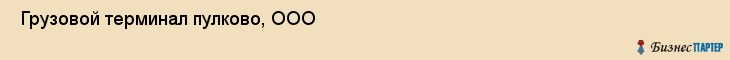  Грузовой терминал пулково, ООО , Санкт-Петербург