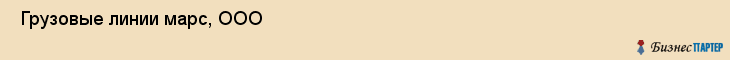  Грузовые линии марс, ООО , Санкт-Петербург