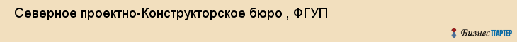  Северное проектно-Конструкторское бюро , ФГУП , Санкт-Петербург