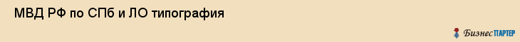  МВД РФ по СПб и ЛО типография , Санкт-Петербург