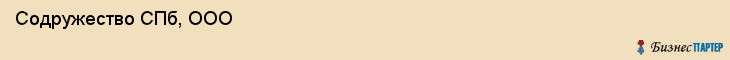  Содружество СПб, ООО , Санкт-Петербург
