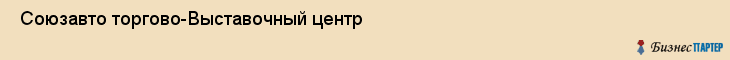  Союзавто торгово-Выставочный центр , Санкт-Петербург