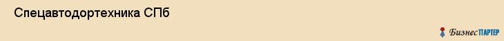  Спецавтодортехника СПб , Санкт-Петербург