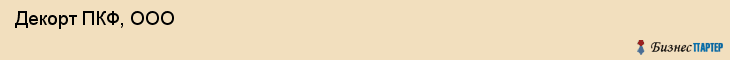  Декорт ПКФ, ООО , Санкт-Петербург