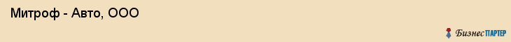 Митроф - Авто, ООО , Санкт-Петербург