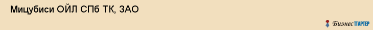  Мицубиси ОЙЛ СПб ТК, ЗАО , Санкт-Петербург