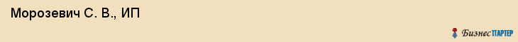  Морозевич С. В., ИП , Санкт-Петербург