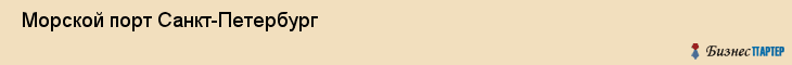  Морской порт Санкт-Петербург , Санкт-Петербург