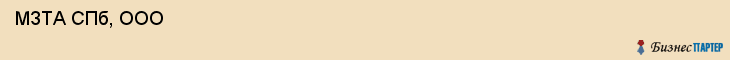  МЗТА СПб, ООО , Санкт-Петербург