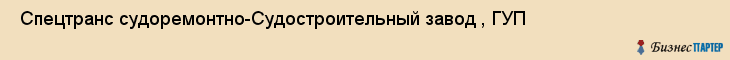  Спецтранс судоремонтно-Судостроительный завод , ГУП , Санкт-Петербург