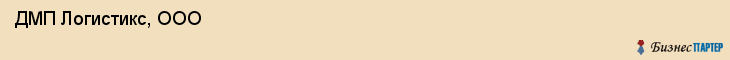  ДМП Логистикс, ООО , Санкт-Петербург