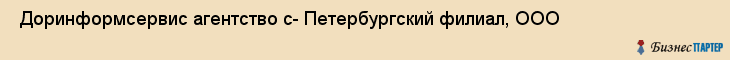  Доринформсервис агентство с- Петербургский филиал, ООО , Санкт-Петербург
