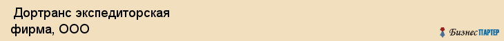  Дортранс экспедиторская фирма, ООО , Санкт-Петербург