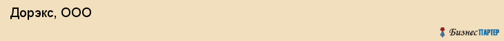  Дорэкс, ООО , Санкт-Петербург