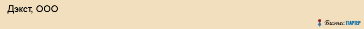  Дэкст, ООО , Санкт-Петербург