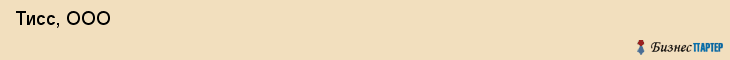  Тисс, ООО , Санкт-Петербург
