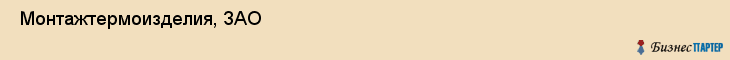  Монтажтермоизделия, ЗАО , Санкт-Петербург