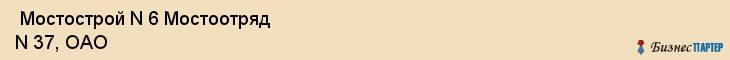  Мостострой N 6 Мостоотряд N 37, ОАО , Санкт-Петербург