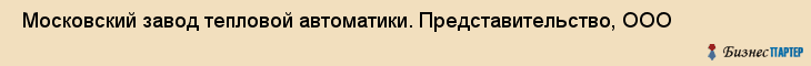  Московский завод тепловой автоматики. Представительство, ООО , Санкт-Петербург
