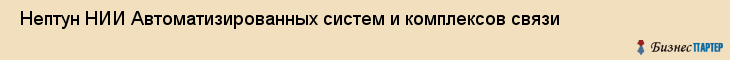  Нептун НИИ Автоматизированных систем и комплексов связи , Санкт-Петербург