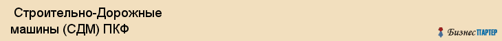  Строительно-Дорожные машины (СДМ) ПКФ , Санкт-Петербург