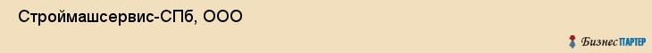  Строймашсервис-СПб, ООО , Санкт-Петербург
