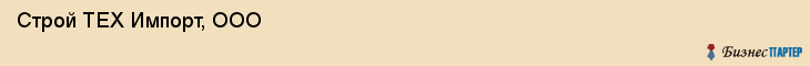  Строй ТЕХ Импорт, ООО , Санкт-Петербург