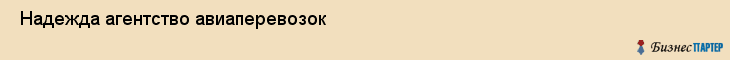  Надежда агентство авиаперевозок , Санкт-Петербург