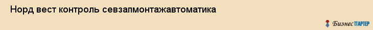  Норд вест контроль севзапмонтажавтоматика , Санкт-Петербург