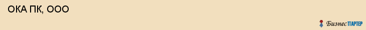  ОКА ПК, ООО , Санкт-Петербург
