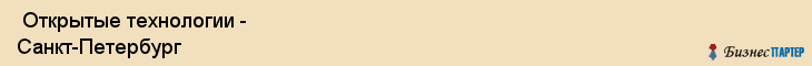  Открытые технологии - Санкт-Петербург , Санкт-Петербург