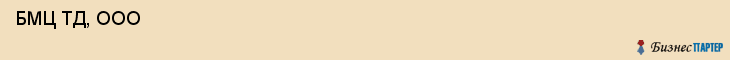  БМЦ ТД, ООО , Санкт-Петербург