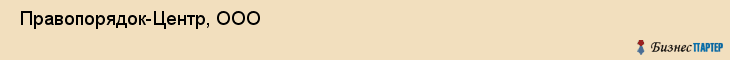  Правопорядок-Центр, ООО , Санкт-Петербург