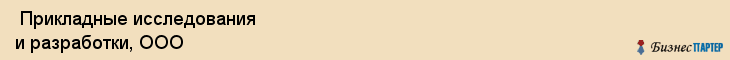  Прикладные исследования и разработки, ООО , Санкт-Петербург