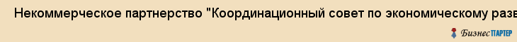  Некоммерческое партнерство "Координационный совет по экономическому развитию муниципальных образований" , Санкт-Петербург