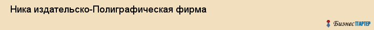  Ника издательско-Полиграфическая фирма , Санкт-Петербург