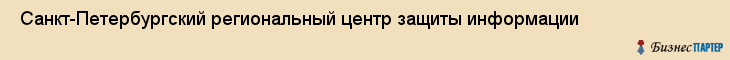  Санкт-Петербургский региональный центр защиты информации , Санкт-Петербург