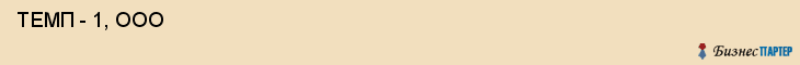  ТЕМП - 1, ООО , Санкт-Петербург