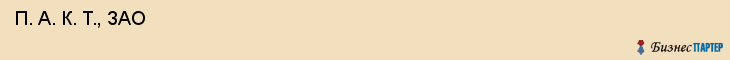  П. А. К. Т., ЗАО , Санкт-Петербург