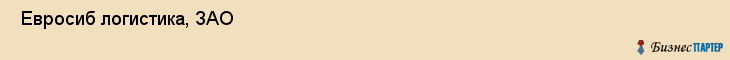  Евросиб логистика, ЗАО , Санкт-Петербург