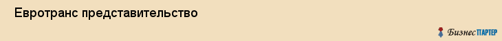  Евротранс представительство , Санкт-Петербург