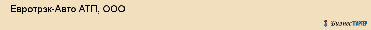  Евротрэк-Авто АТП, ООО , Санкт-Петербург