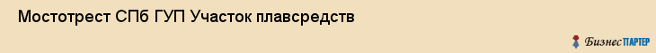  Мостотрест СПб ГУП Участок плавсредств , Санкт-Петербург