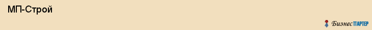  МП-Строй , Санкт-Петербург