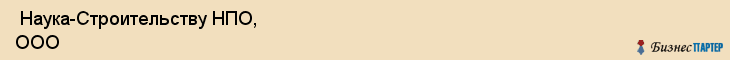  Наука-Строительству НПО, ООО , Санкт-Петербург