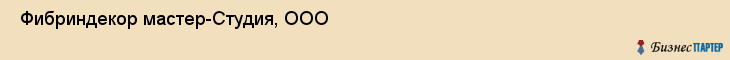  Фибриндекор мастер-Студия, ООО , Санкт-Петербург
