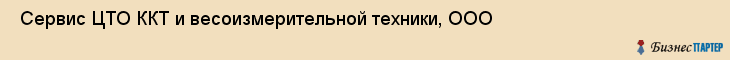  Сервис ЦТО ККТ и весоизмерительной техники, ООО , Санкт-Петербург