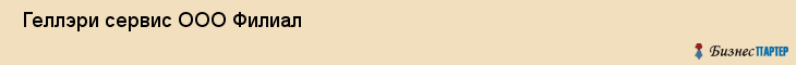  Геллэри сервис ООО Филиал , Санкт-Петербург
