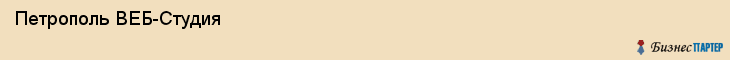  Петрополь ВЕБ-Студия , Санкт-Петербург